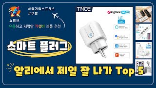 스마트 플러그 가성비 특가 Top5 #알리익스프레스