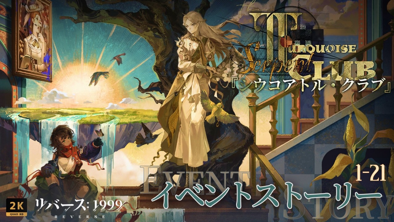 リバース：1999 / 2K】Ver.3.5「シウコアトル・クラブ」| The