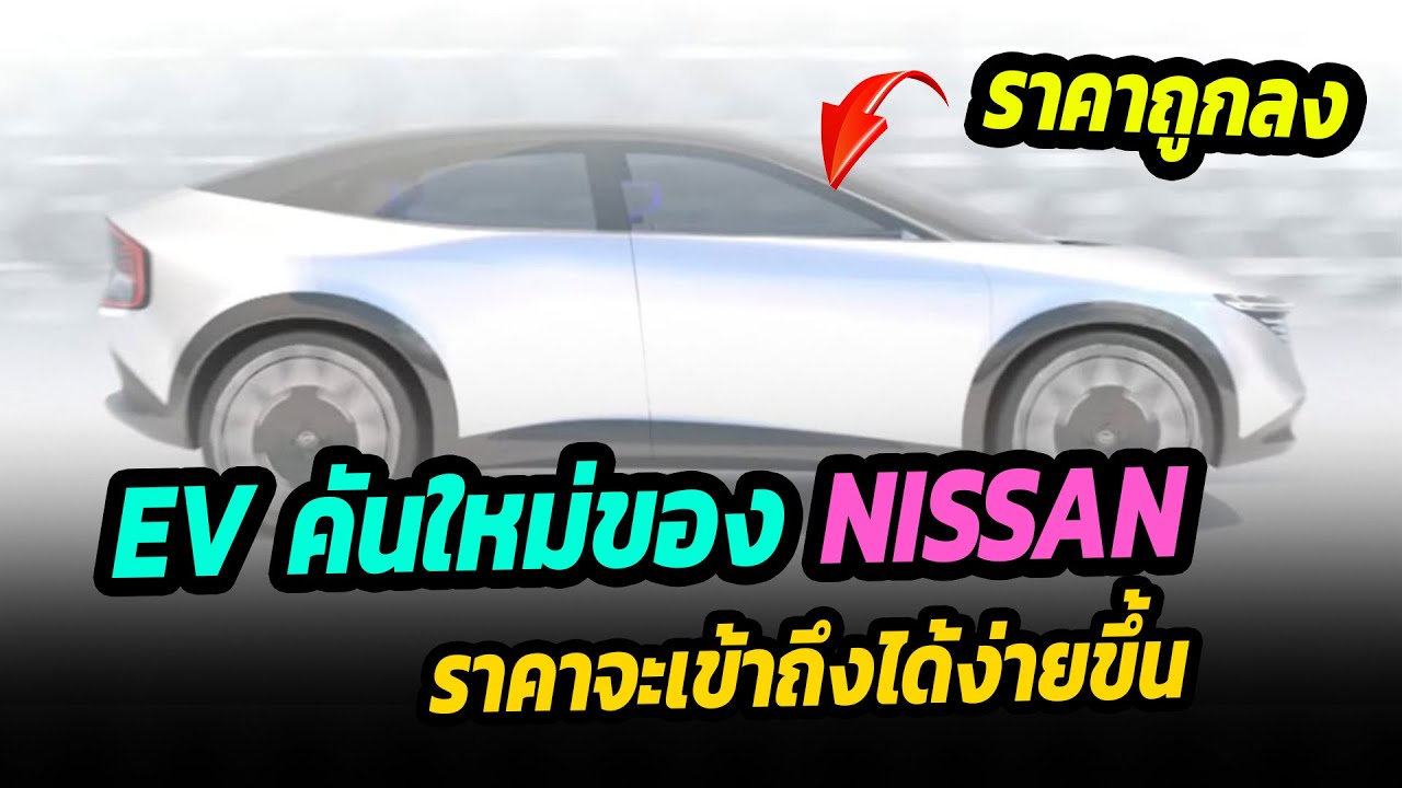 ราคาถูกลง!  รถยนต์ไฟฟ้ารุ่นใหม่ของ NISSAN จะเข้าถึงได้ง่ายขึ้น