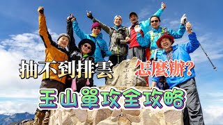 玉山單攻-抽不到排雲只好跟它拼了