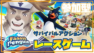 【Faaast Penguin / ファーストペンギン】参加型！！エヴォルズでレース！！！【Vtuber/ダン坊】