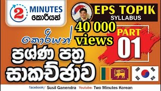 2 Minutes Korean | කොරියන් විභාගය ආදර්ශ ප්‍රශ්ණ පත්‍ර සාකච්චාව | Part 01