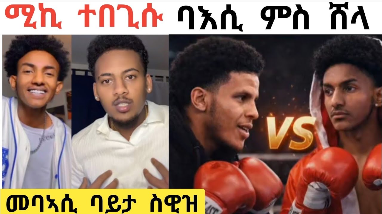 ሚኪ ተበጊሱ ምስ ሸላ ክበኣስ መባኣሲ ቦታ ሱዊዝ ሸላ ከማን ተበጊሱ