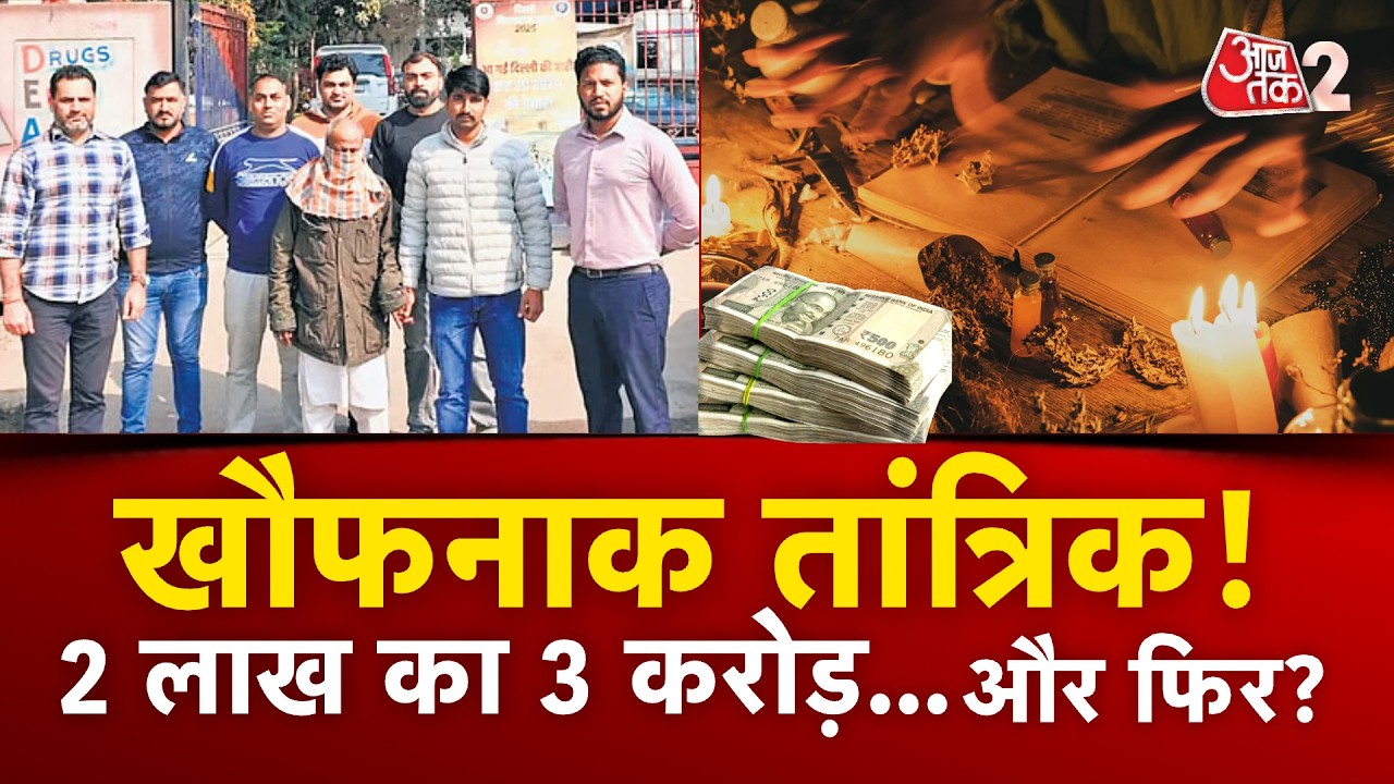 AAJTAK 2 LIVE | Peeragarhi Triple Death Case | 'पैसे की बारिश' के लालच में देनी पड़ी जान!  | AT2