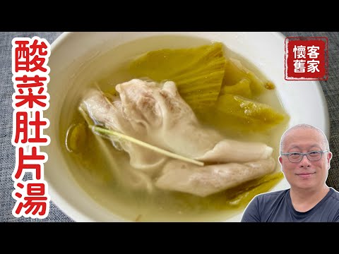 被小孩點菜的幸福：客家經典「酸菜肚片湯」，一個秘訣讓湯頭酸香有層次_章新家常菜，開心上菜