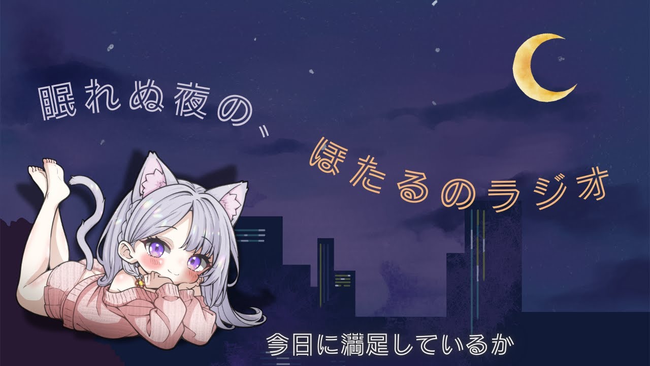 【眠れぬ夜の、ほたるのラジオ】今日に満足しているか　#睡眠導入  #寝落ち #ラジオ
