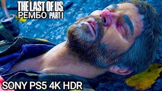 Одни из нас: Часть I Топляк с Щелкунами (15 PS5  4K HDR)