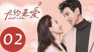 ENG SUB [About is Love] EP02——Starring: Yan Xi, Xu Xiao Nuo