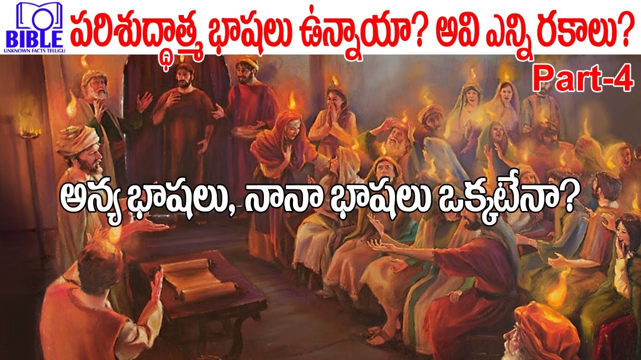 ▶పరిశుద్దాత్మ భాషలు ఉన్నాయా? అవి ఎన్ని రకాలు? అన్యభాషలు నానా భాషలు ఒక్కటేనా? 4K Part-4 ||BUFT