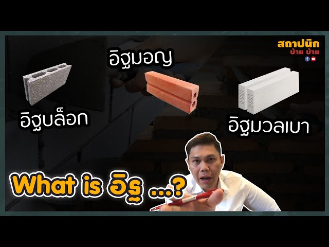 อิฐ 3 ประเภทก่อนสร้างบ้าน: อิฐบล็อก อิฐมอญ อิฐมวลเบา ราคาก้อนละเท่าไร