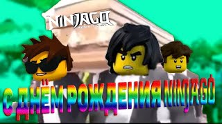 С ДНЁМ РОЖДЕНИЯ NINJAGO !| ТЕБЕ ИСПОЛНЯЕТСЯ 10 ЛЕТ