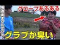 【野球あるある】野球人は共感できる！？グローブあるあるやってみた！【野球】