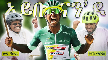 Aybelnan Do - Biniam Girmay  - Song by Yonas Maynas & Wedi Shawl - Eritrean Music / ኣይበልናን