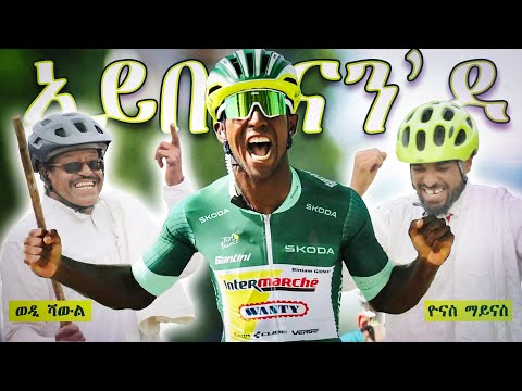 Aybelnan Do - Biniam Girmay - Song by Yonas Maynas & Wedi Shawl - Eritrean Music / ኣይበልናን'ዶ