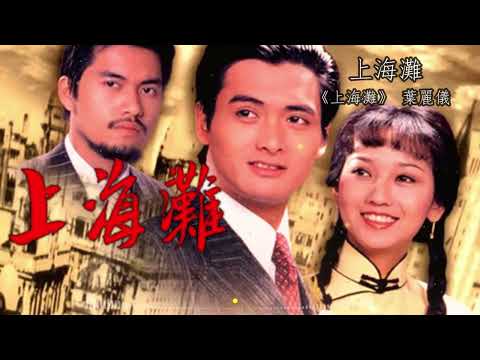 上海滩 | 同名电视剧 叶丽仪 | 影视金曲 周润发 赵雅芝吕良伟 香港 1980版 | Shang Hai Tan - Ye LiYi