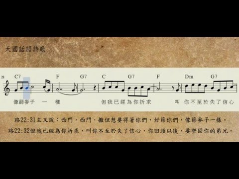 42022路加福音二二31,32你回頭以後要堅固你的弟兄C_聖經經文詩歌_天國話語詩歌