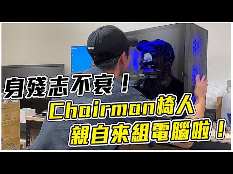 【組電腦系列】地獄梗連發 椅人直喊：你會下地獄!! 電腦小教室再次開張 幫椅人新工作室組電腦囉~ Feat. @chairman1227