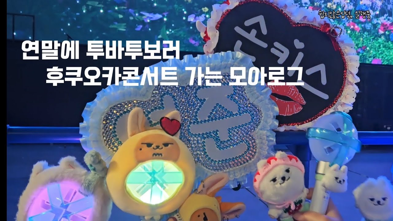 251227,28 TXT 후쿠오카콘서트 가는 모아로그❤️