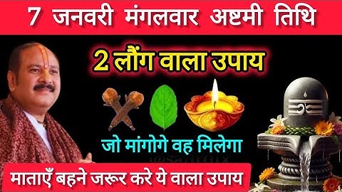 7 जनवरी मंगलवार अष्टमी तिथि के दिन 2 लौंग वालाउपाय जरूर करे || Pradeep Ji Mishra