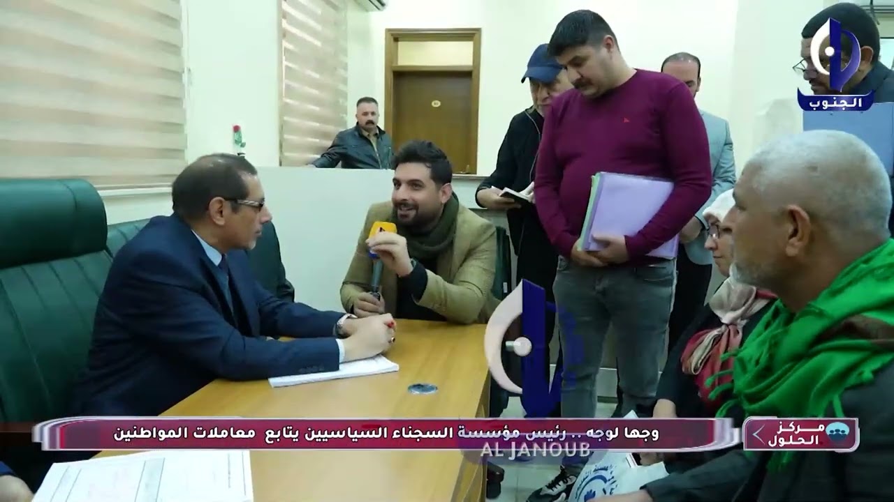 مركز الحلول وجها لوجه .. رئيس مؤسسة السجناء السياسيين يتابع معاملات المواطنين