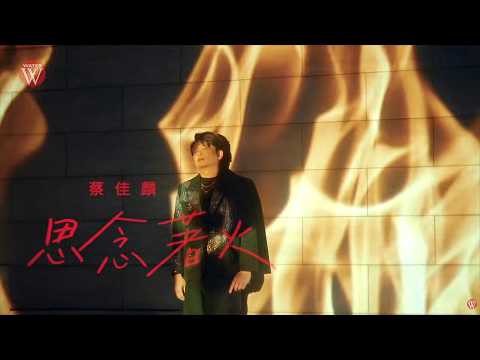 思念著火 蔡佳麟