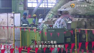 20171114 公視手語新聞 台中火力電廠9機組展延許可 全遭退回