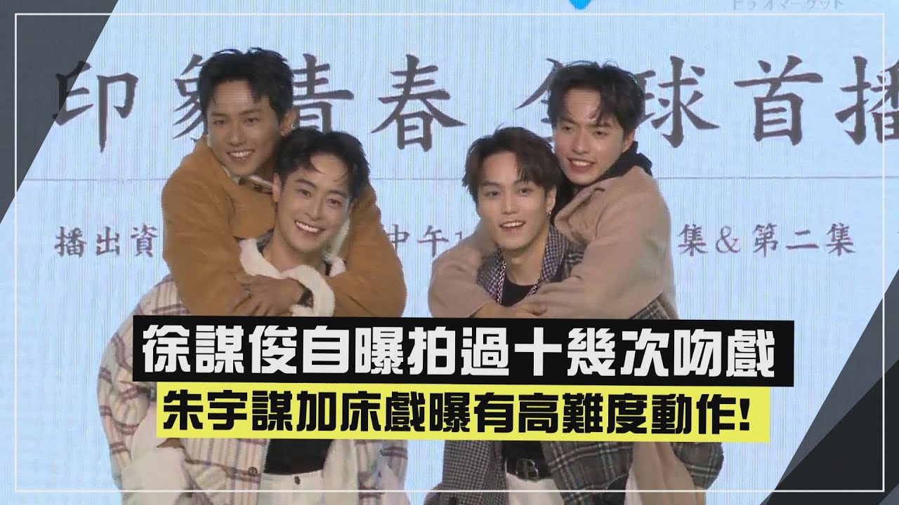 【印象青春】徐謀俊挖洞給自己跳直言