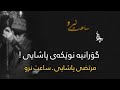 نوێ ! ـ مورتەزا پاشایی ساعت نرو Morteza pashaei saet naroo kurdish subtitle