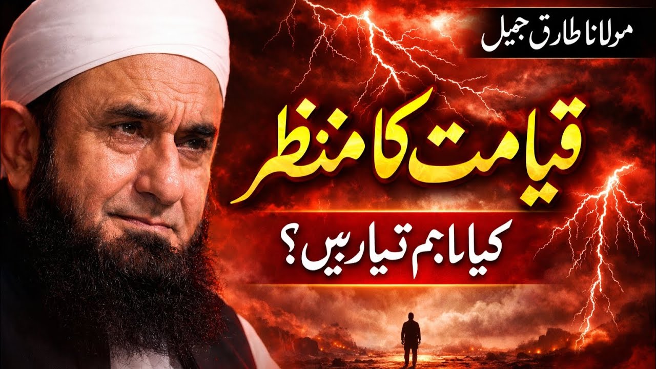 Qayamat Ka Manzar | Maulana Tariq Jameel Latest Emotional Bayan