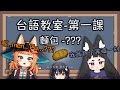 【直播精華】台語教室！麵包的台語是????【鳥居之家】剪輯by@TheChopper1