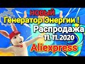 Распродажа Алиэкспресс 11.11.2020 ! Новый Генератор Энергии ! Акции +Игры + Купоны !