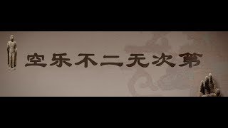 法界之心：空乐不二无次第 第165页