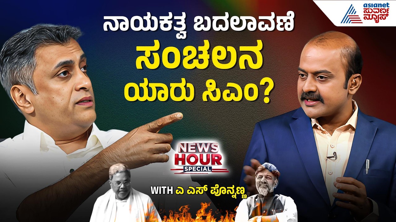 ಕೈ ಶಾಸಕರ ಬರ್ತ್‌ಡೇ ಪಾರ್ಟಿ ಅಸಲಿಯತ್ತೇನು? AS Ponnanna in Suvarna News Hour Special | Ajit Hanamakkanavar