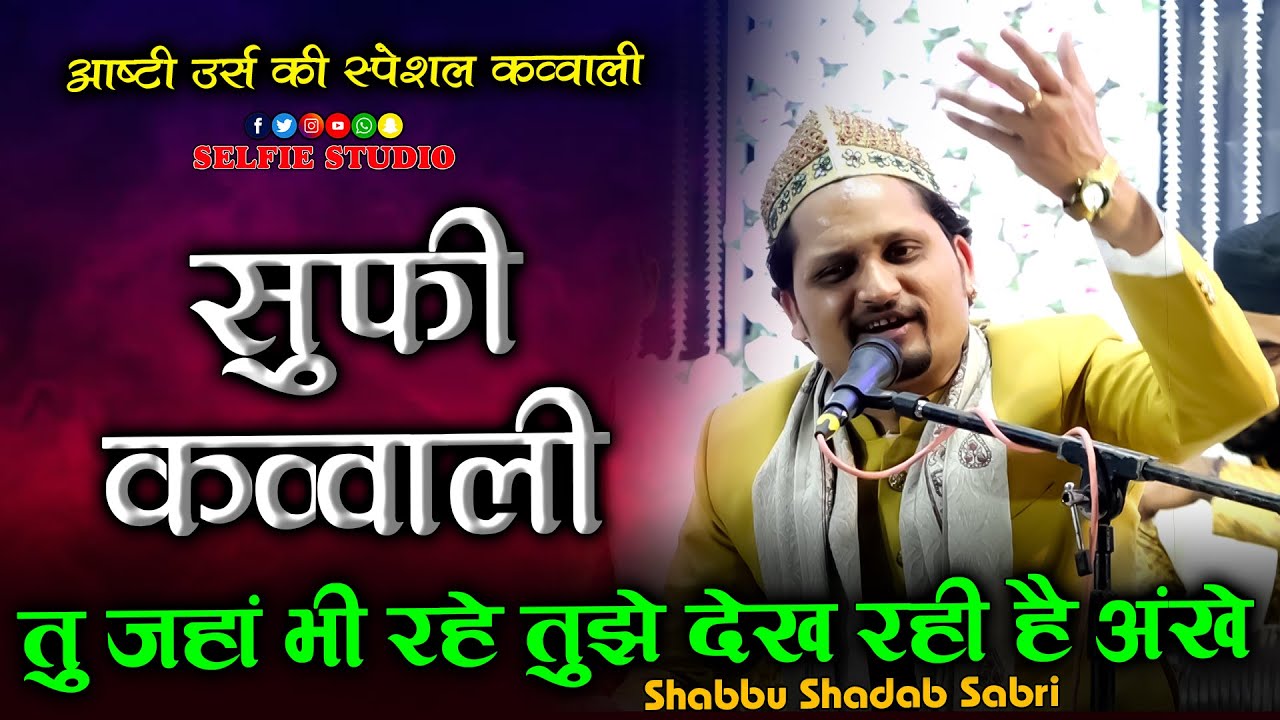 सूफियाना कव्वाली | Tu Jaha Bhi Rahe Tujhe Dekh Rahi Hai Ankhe | Shabbu Shadab Sabri Ashti Qawwali