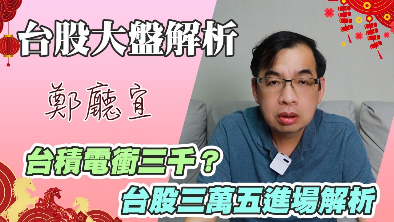 🧨台積電衝三千❓台股三萬五進場解析【20260301】鄭廳宜台股大盤分析🧑🏻‍🏫#台股#台股大盤#台積電#2330#美國降息
