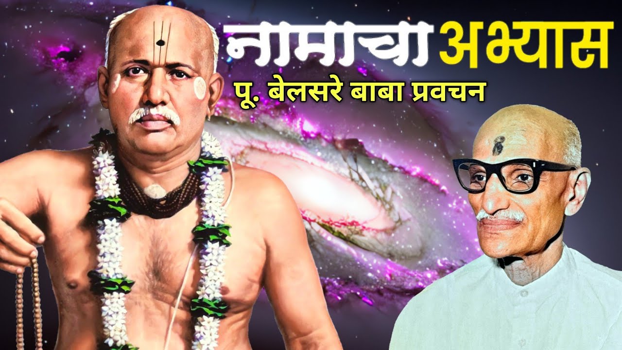 नामाचा अभ्यास | पूज्य बेलसरे बाबा प्रवचन | Naam sadhana | श्रीराम समर्थ.