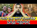 አዲስ ሚስጥር ከ ነጻነት ወርቅነህ የቤት ሰራተኛ ማንን እንመን አስናቀን Erq Media TV DonkeyKids Gasheshetu 
