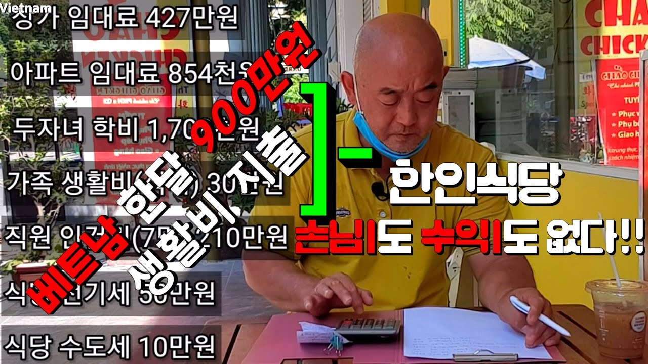 베트남에서 한인식당 한달 9백만원 생활비 지출하는 식당 자영업의 현실