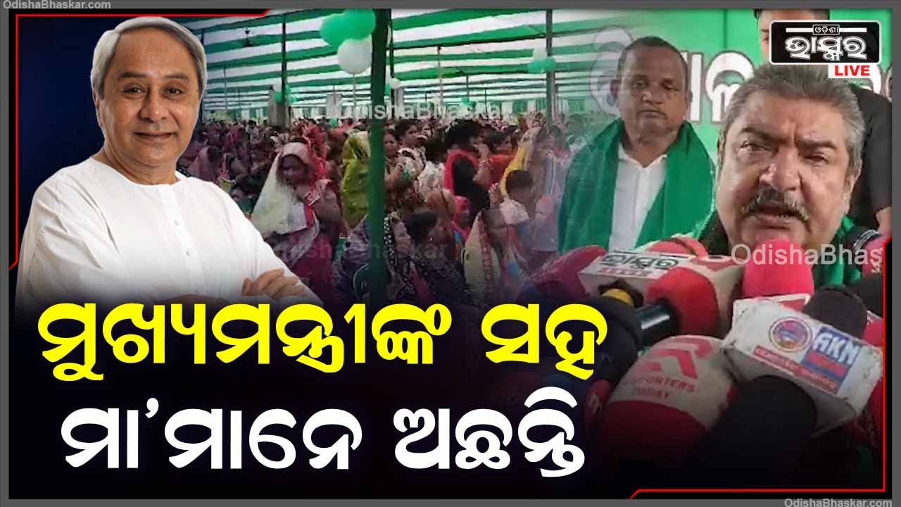 ''ମୁଖ୍ୟମନ୍ତ୍ରୀ ମହିଳା ମାନଙ୍କ ପାଇଁ ଯେଉଁ ଜନକଲ୍ୟାଣ କାମ କରୁଛନ୍ତି, ଏଠି ମାମାନଙ୍କ ଉପସ୍ଥିତି ତାହା ଦର୍ଶାଉଛି''