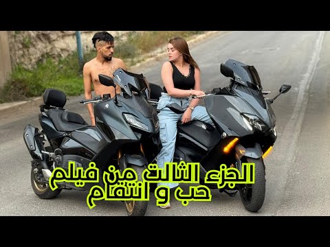 الجزء الثالت من فيلم حب و انتقام 