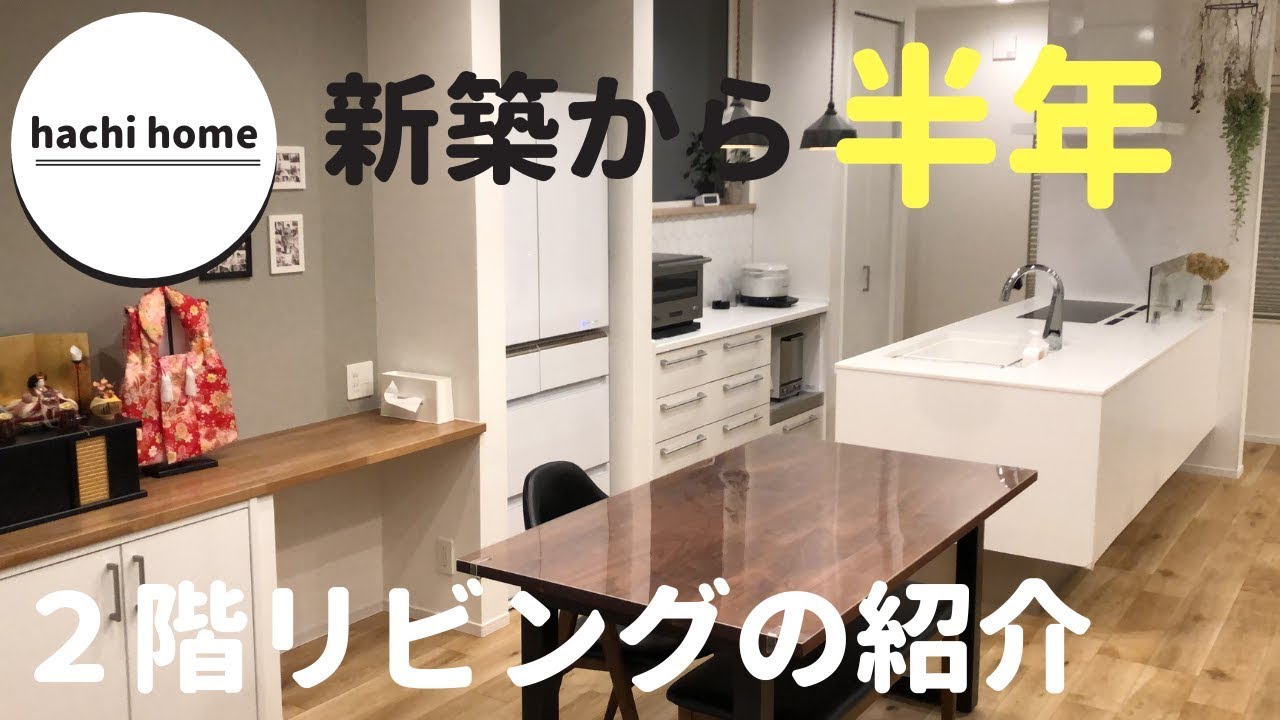 新築から半年 インテリアが少し変わった3月のリビング紹介 ルームツアー Youtube 新築から半年 インテリアが少し変わった3月のリビング紹介 ルームツアー Youtube