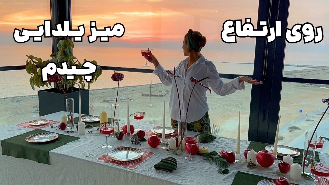چیدمان میز یلدا🍉✨| باور نمیکنی این چیدمان کجا انجام شده 🍽️🍷