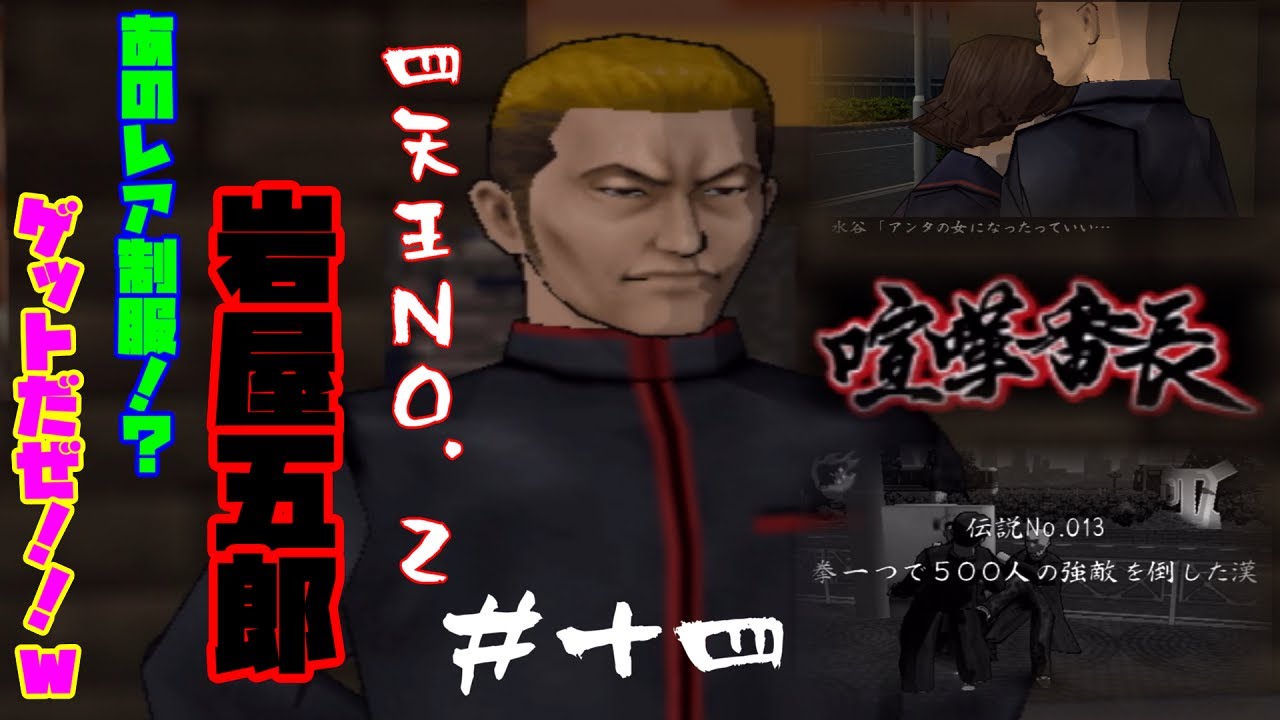 喧嘩番長PS2】＃14 四天王NO.2☆岩屋五郎！！喧嘩中にあのレアアイテム