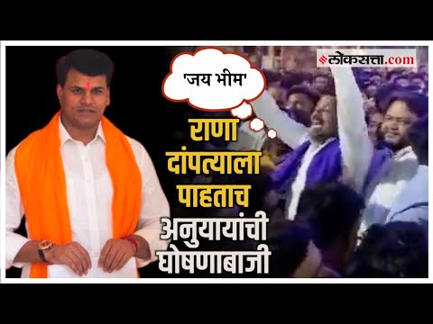 Amravati: अमरावतीत राणा दांपत्याला पाहताच अनुयायांची घोषणाबाजी! | Viral Video | Dr. Ambedkar Jayanti