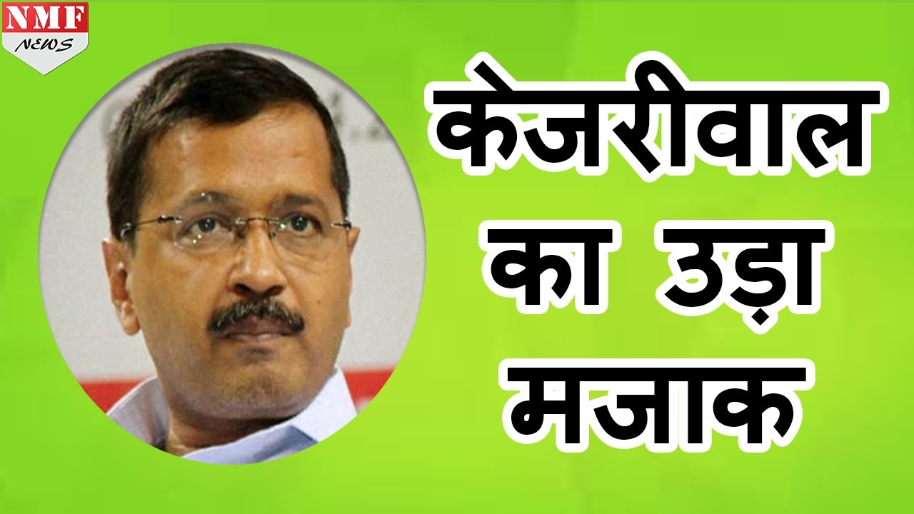 Kejriwal के Surgical Strike वाले बयान का Twitter पर उड़ा मजाक |MUST WATCH !!!