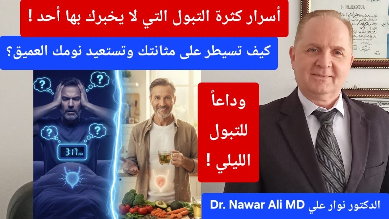 كثرة التبول وداعاً للاستيقاظ المتكرر والتبول الليلي .. كيف تسيطر على مثانتك وتستعيد نومك العميق ؟