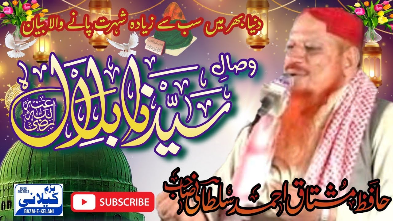 وصال حضرت سیدنا بلال حبشی - خوبصورت بیان - علامہ حافظ محمد مشتاق احمد سلطانی 