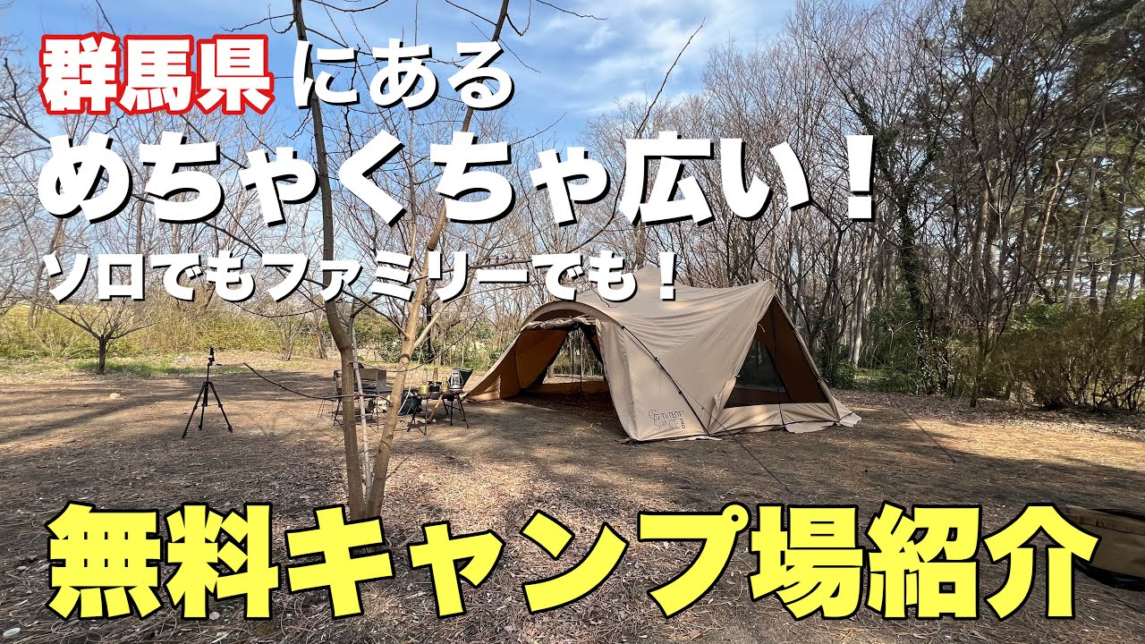ここが無料？！群馬県にある広ーい無料キャンプ場！