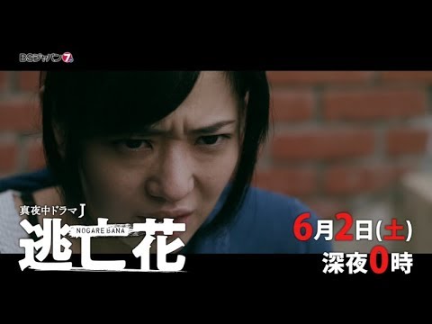 真夜中ドラマJ  逃亡花　#7 | BSジャパン