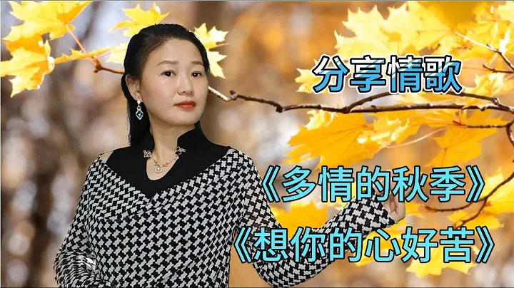 分享新歌《多情的秋季》旋律優美，歌聲深情，句句醉人越聽越好聽 - 天天要聞